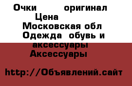 Очки Hermes оригинал › Цена ­ 9 000 - Московская обл. Одежда, обувь и аксессуары » Аксессуары   